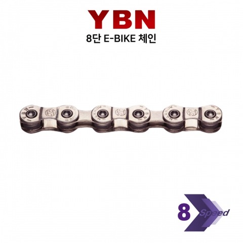[YBN] 8단 전기자전거용 체인 S8e