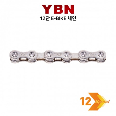 [YBN] 12단 전기자전거용 체인 S12e