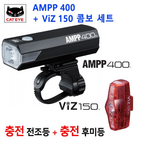 [캣아이] AMPP400 라이트+VIZ150후미등 세트